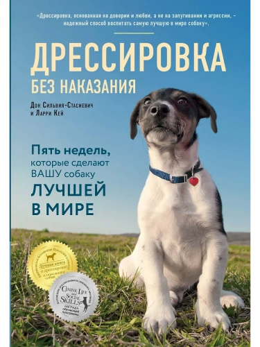 Дрессировка без наказания. 5 недель, которые сделают вашу собаку лучшей в мире- купить в магазине Кассандра, фото, 9785699993086, 