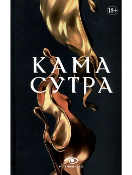 Кама Сутра. Священный трактат о любви. (черный фон ) - купить в магазине Кассандра, фото, 9785370053511, 