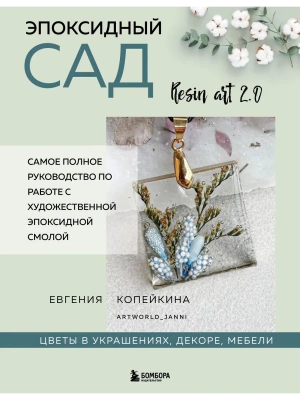Эпоксидный сад. Цветы в украшениях, декоре, мебели- купить в магазине Кассандра, фото, 9785042208232, 