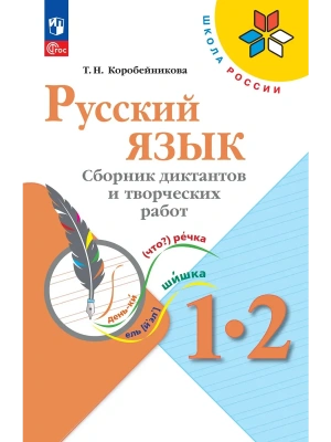 Русский язык. Сборник диктантов и творческих работ. 1-2 классы Школа России — фото, ISBN 9785091290714