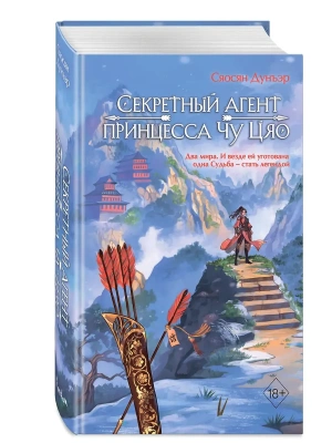 Секретный агент принцесса Чу Цяо (#1)- купить в магазине Кассандра, фото, 9785042005442, 