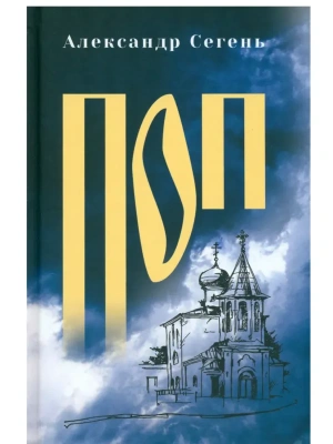 Поп  (12+)- купить в магазине Кассандра, фото, 9785448458248, 