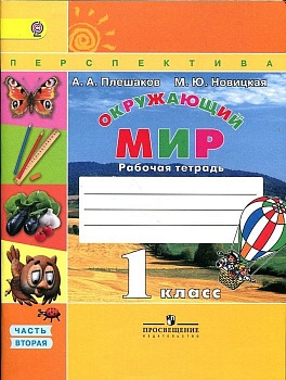 ПШ.Окружающий мир 1кл.Плешаков.Рабочая тетрадь.2019 .ч.2.ФГОС - купить в магазине Кассандра, фото, 9785090534345, 