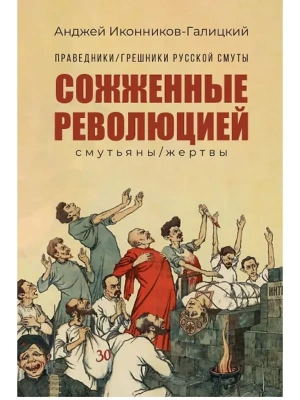 Праведники/грешники русской смуты. Кн. 3: Сожжённые революцией: смутьяны/жертвы- купить в магазине Кассандра, фото, 9785222409299, 