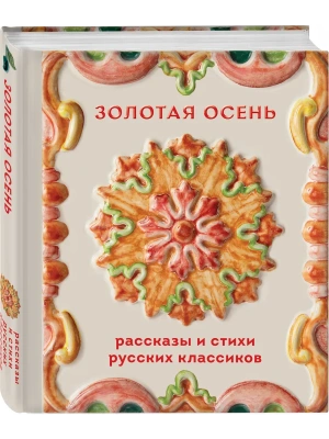 Золотая осень. Рассказы и стихи русских классиков- купить в магазине Кассандра, фото, 9785042428517, 
