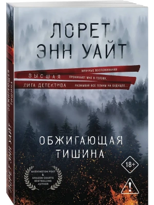 Обжигающая тишина- купить в магазине Кассандра, фото, 9785042362101, 
