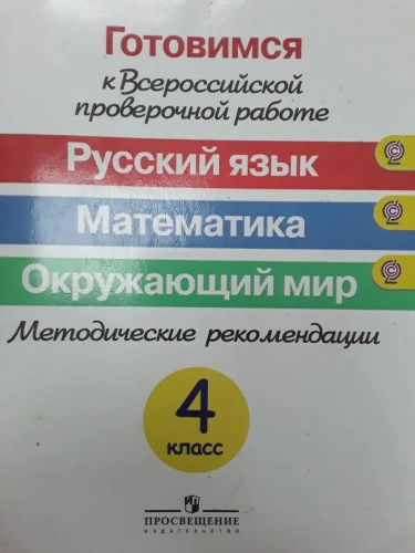 ВПР.Русский язык.Математика.Окружающий мир 4кл.Методическое пособие.Готовимся  2016 Г- купить в магазине Кассандра, фото, 9785090396172, 