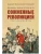 Праведники/грешники русской смуты. Кн. 3: Сожжённые революцией: смутьяны/жертвы- купить в магазине Кассандра, фото, 9785222409299, 