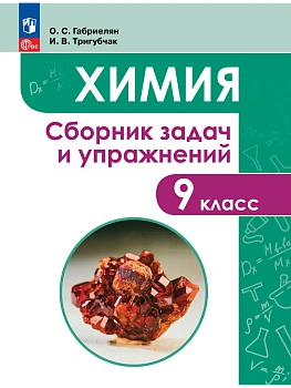 Химия 9кл.Габриелян.Сборник задач и упражнений.2026.ФПУ - купить в магазине Кассандра, фото, , 