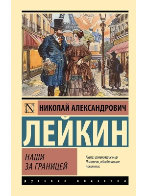 Наши за границей- купить в магазине Кассандра, фото, 9785171790325, 