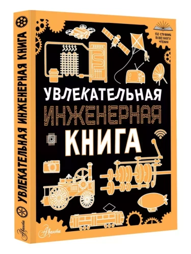 Увлекательная инженерная книга- купить в магазине Кассандра, фото, 9785171637989, 