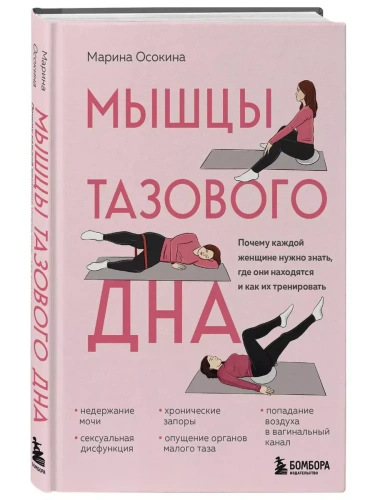 Мышцы тазового дна. Почему каждой женщине нужно знать, где они находятся и как их тренировать- купить в магазине Кассандра, фото, 9785041820442, 