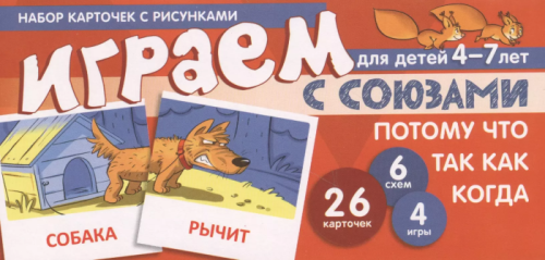 Набор карточек с рисунками.Играем с союзами. Союзы ПОТОМУ, ЧТО, ТАК КАК, КОГДА/Танцюра С.Ю.- купить в магазине Кассандра, фото, 9785994919484, 