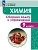 Химия 9кл.Габриелян.Сборник задач и упражнений.2026.ФПУ - купить в магазине Кассандра, фото, , 