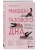 Мышцы тазового дна. Почему каждой женщине нужно знать, где они находятся и как их тренировать- купить в магазине Кассандра, фото, 9785041820442, 