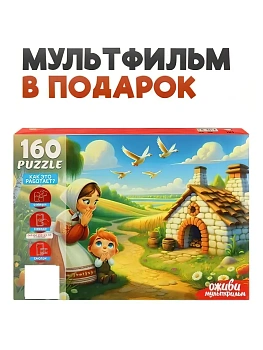 Пазл.160.Оживи мультфильм. Гуси-лебеди 33*23см, картонная упаковка 25,2*18, - купить в магазине Кассандра, фото, 4670419735471, 