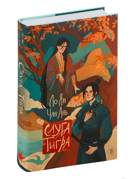 Слуга тигра - купить в магазине Кассандра, фото, 9785042036217, 