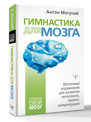 Гимнастика для мозга. Восточные упражнения для развития интеллекта, памяти, концентрации- купить в магазине Кассандра, фото, 9785171859138, 