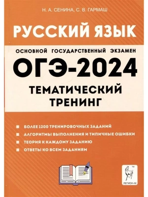 ОГЭ. Русский язык-2024. Тематический тренинг- купить в магазине Кассандра, фото, 9785917242613, 