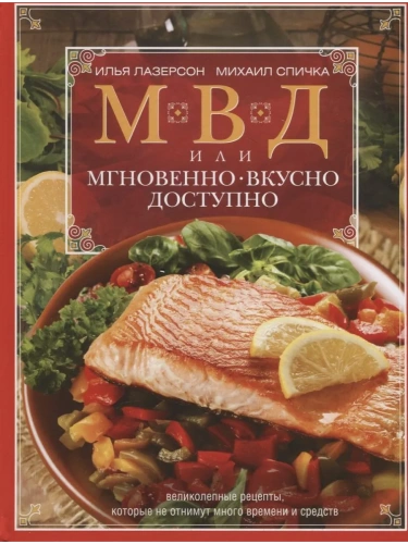 МВД, или Мгновенно, вкусно, доступно- купить в магазине Кассандра, фото, 9785227101136, 