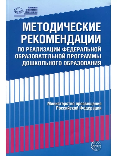 Методические рекомендации при реализации федеральной образовательной программы дошкольного образован- купить в магазине Кассандра, фото, 9785994932117, 