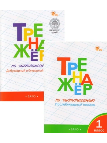 Комплект тренажёров по чистописанию 1кл.Добукварный,букварный и послебукварный период.- купить в магазине Кассандра, фото, , 