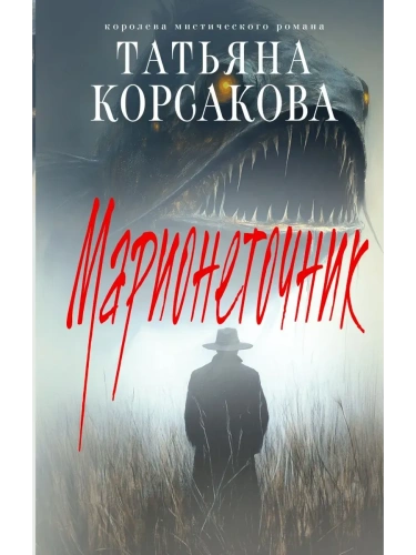 Марионеточник (Марь #2)- купить в магазине Кассандра, фото, 9785042068010, 