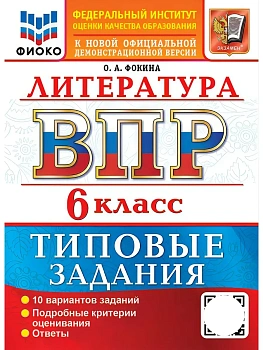 ВПР.ФИОКО.Литература 6кл.10 вариантов.ТЗ.ФГОС НОВЫЙ 2027 — фото, ISBN 9785377231561