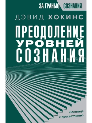 Преодоление уровней сознания. Лестница к просветлению- купить в магазине Кассандра, фото, 9785171526672, 