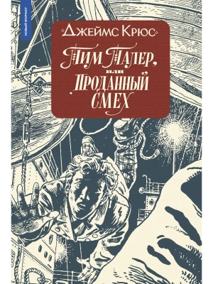Тим Талер (ил. А. Ломаева)- купить в магазине Кассандра, фото, 9785907957367, 