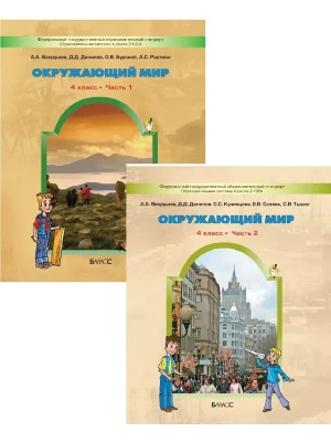 Окружающий мир 4 класс Вахрушев. (Комплект). ФГОС- купить в магазине Кассандра, фото, 9785859397204, 