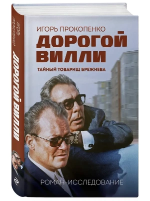 Дорогой Вилли. Тайный товарищ Брежнева. Роман-исследование- купить в магазине Кассандра, фото, 9785042203145, 