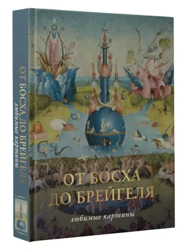 От Босха до Брейгеля. Любимые картины- купить в магазине Кассандра, фото, 9785171574611, 