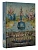 От Босха до Брейгеля. Любимые картины - купить в магазине Кассандра, фото, 9785171574611, 