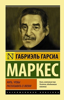 Жить, чтобы рассказывать о жизни - купить в магазине Кассандра, фото, 9785171078287, 