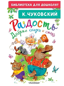 Радость. Добрые сказки и стихи - купить в магазине Кассандра, фото, , 