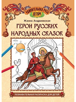 Герои русских народных сказок: познавательная раскраска для детей — фото, ISBN 9785222449387