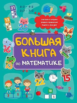 БОЛЬШАЯ КНИГА ПО МАТЕМАТИКЕ - купить в магазине Кассандра, фото, 9785378353781, 