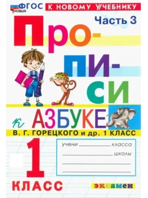 Прописи 1кл.Горецкий.ч.3.ФГОС НОВЫЙ (к новому учебнику) 2026 Школа России- купить в магазине Кассандра, фото, 9785377224105, 