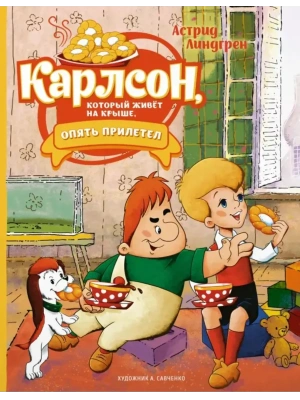 Карлсон, который живёт на крыше, опять прилетел (илл. А. Савченко) — фото, ISBN 9785389222762