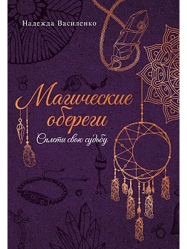 Магические обереги. Сплети свою судьбу - купить в магазине Кассандра, фото, 9785171686789, 