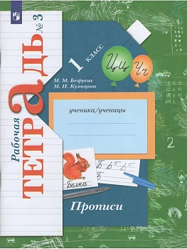 Прописи Безруких.Рабочая тетрадь.№ 3.2022 - купить в магазине Кассандра, фото, 9785090892001, 