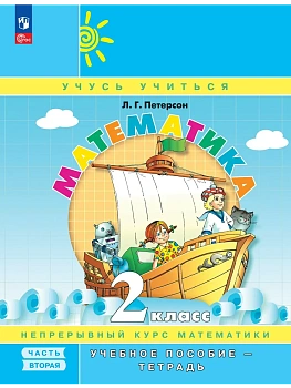 Математика 2кл.Петерсон.Учебное пособие - тетрадь.Ч.2.Новый ФПУ.2026 - купить в магазине Кассандра, фото, 9785091297362, 