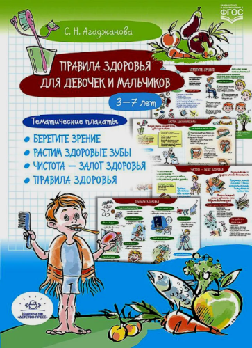 Правила здоровья для девочек и мальчиков. 3-7лет. Тематические плакаты. Берегите зрение. Растим здоровые зубы. Чистота-залог здо- купить в магазине Кассандра, фото, 9785907421585, 