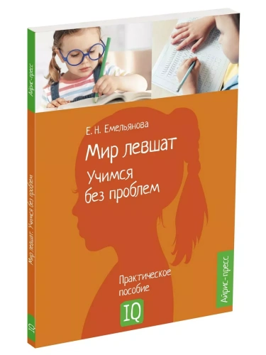 Нейропсихологическое пособие. Мир левшат. Учимся без проблем.- купить в магазине Кассандра, фото, 9785811277742, 