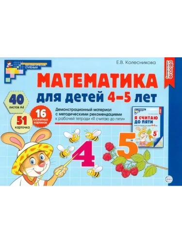Математика для детей 4-5 лет.Демонстрационный материал (40 цв.л. А4 + брошюра 24 с.) ФГОС ДО. Треть- купить в магазине Кассандра, фото, 9785994931103, 