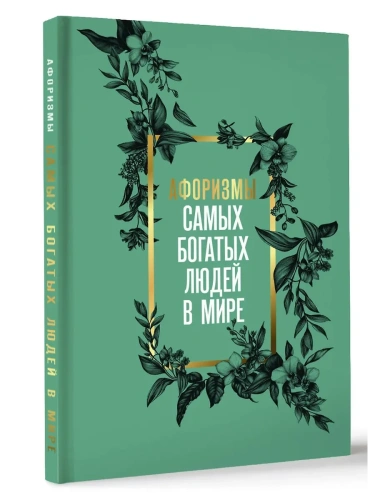 Афоризмы самых богатых людей в мире- купить в магазине Кассандра, фото, 9785171725808, 