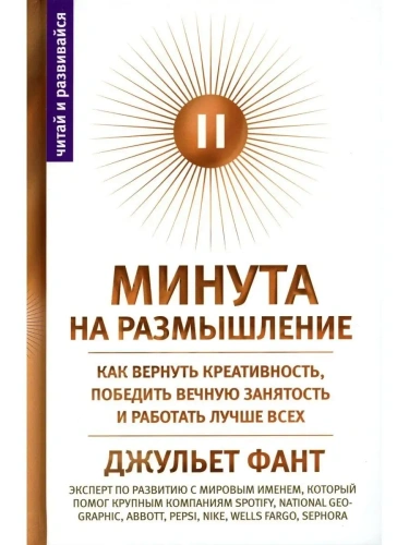 Минута на размышление. Как вернуть креативность, победить вечную занятость и работать лучше- купить в магазине Кассандра, фото, 9785227100832, 