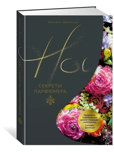 Нос. Секреты парфюмера Guerlain- купить в магазине Кассандра, фото, 9785389262805, 