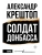 Солдат Донбасса- купить в магазине Кассандра, фото, , 